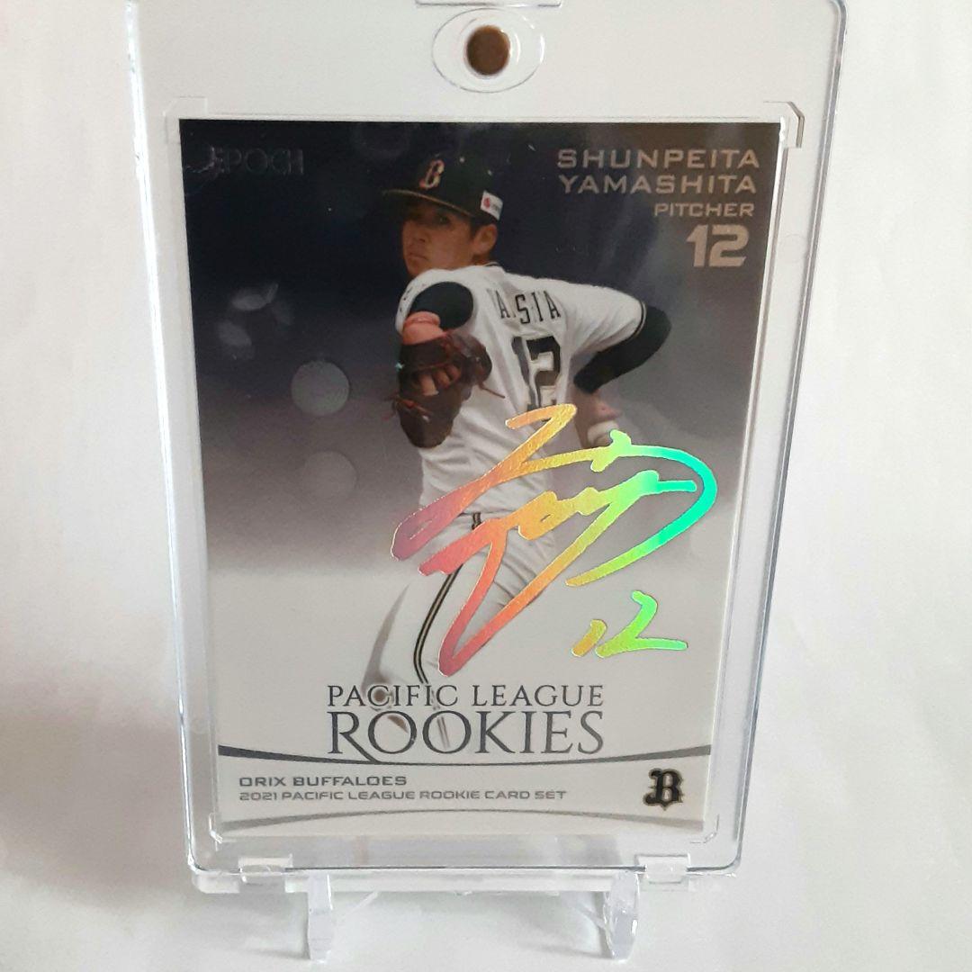 【25枚限定】2021山下舜平大　ホロサイン入りルーキーカード