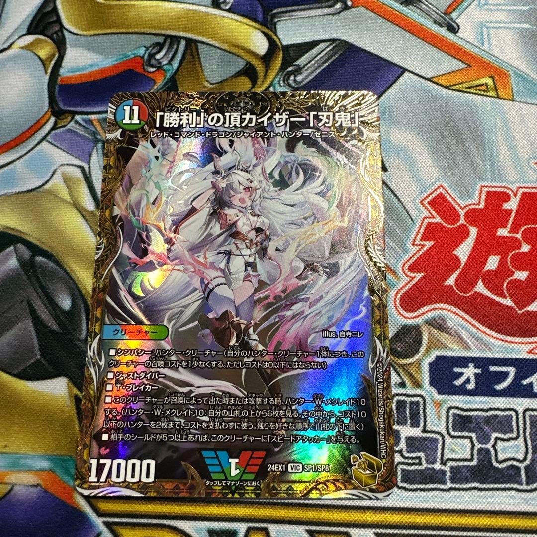 勝利」の頂カイザー「刃鬼」 金