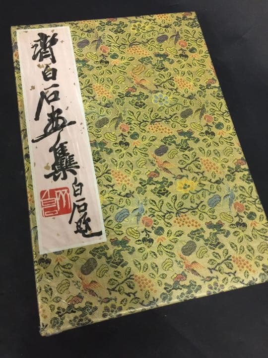 齐（斎)白石 画帳 墨書きの献呈署名あり 栄宝斎新記 超珍しいもの名人ばっかり