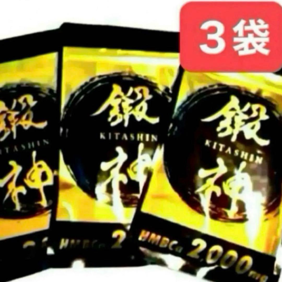 新品 鍛神 HMBCa2000mg サプリメント きたしん キタシン 3袋　①