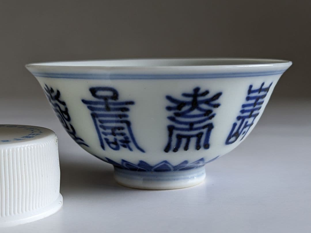 ♦明治時代 平安萬珠作 酒器 染付 壽字紋様 盃 杯 猪口 骨董品コレクション