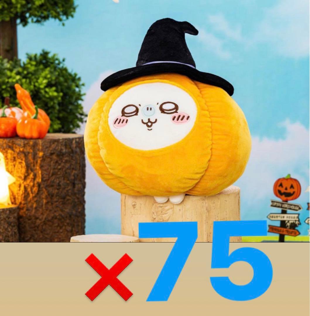 75個入 ちいかわ うさぎ・モモンガ カボチャBIGぬいぐるみ