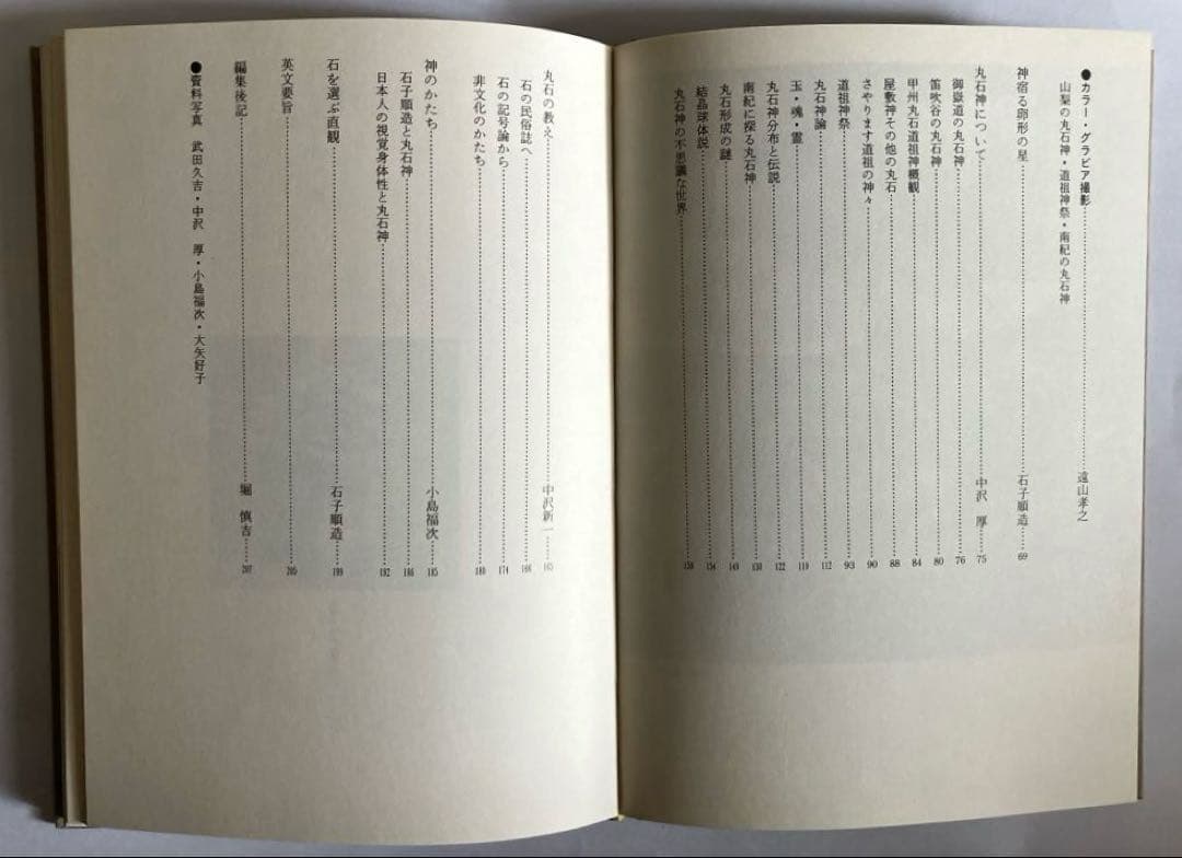 丸石神=庶民のなかに生きる神のかたち