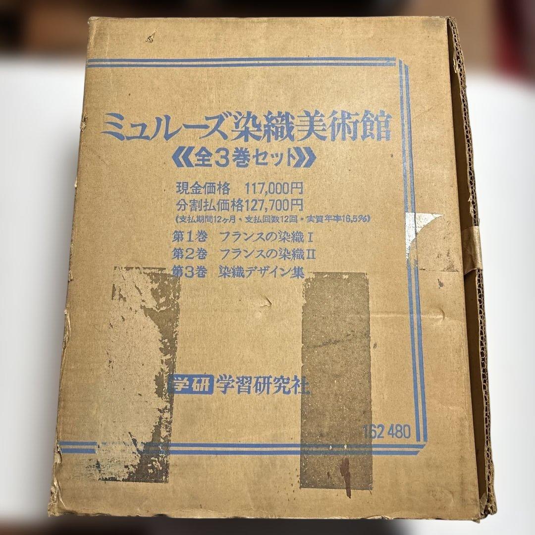 ミュルーズ染織美術館 全3巻セット
