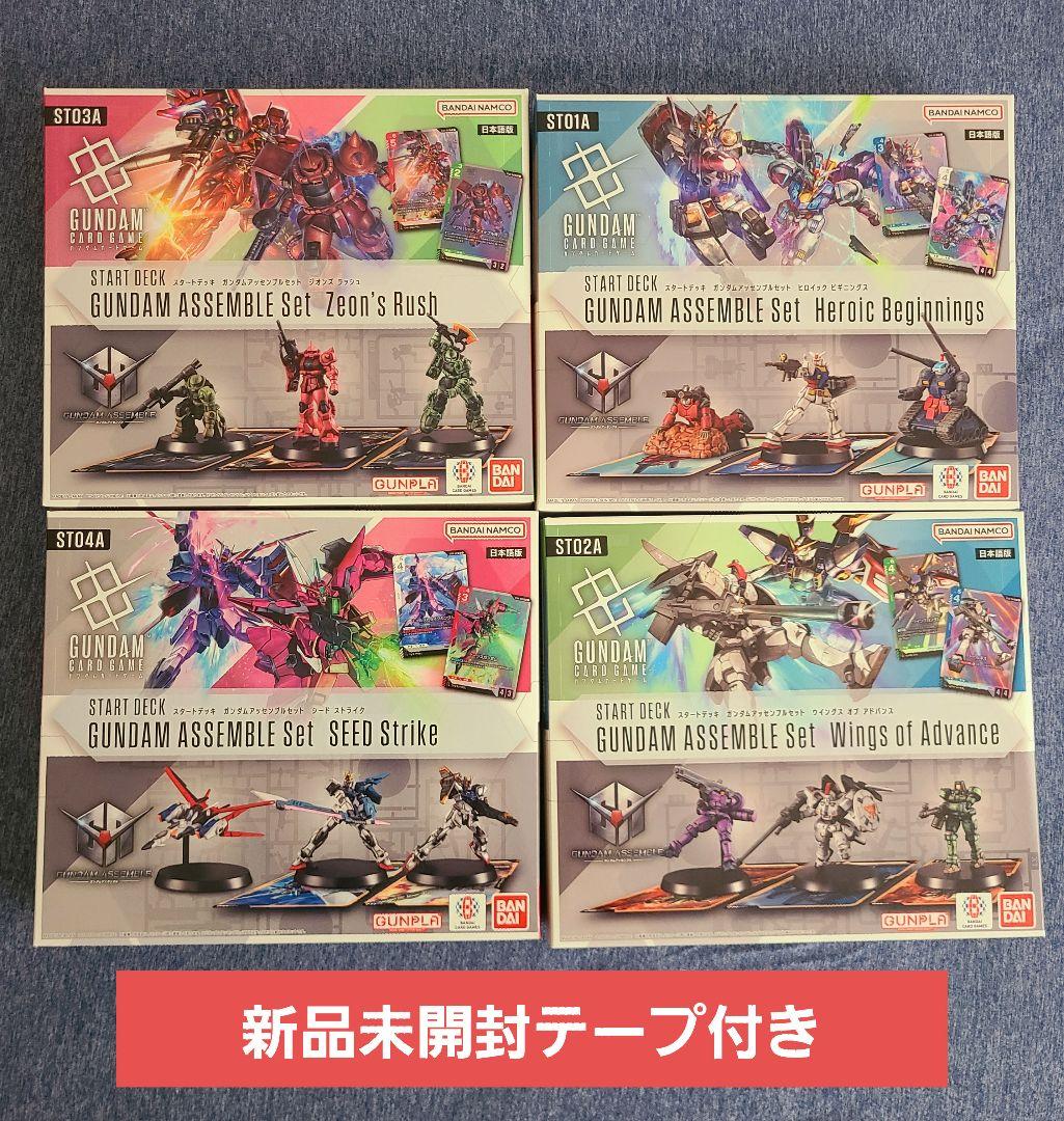 【4種セット】ガンダムカードゲーム スタートデッキ アッセンブルセット新品未開封