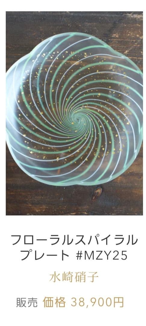水崎硝子　金箔入りフローラルスパイラルプレート #MZY25