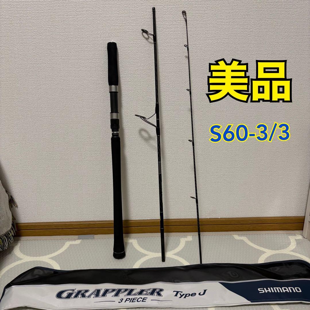 シマノ グラップラー タイプJ S60-3 3ピース ジギングロッド 美品