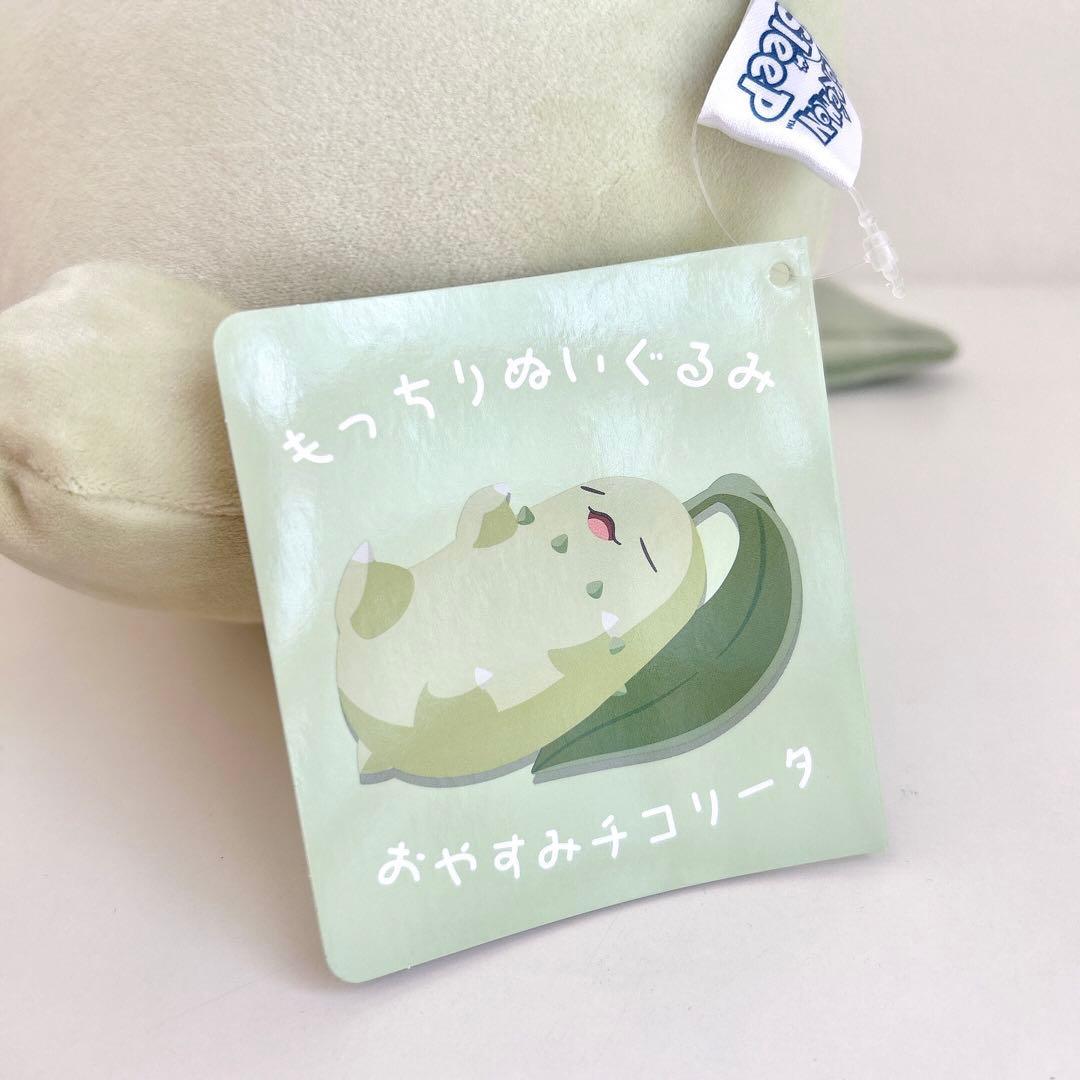 チコリータ もっちり おやすみ ぬいぐるみ ポケモンセンター