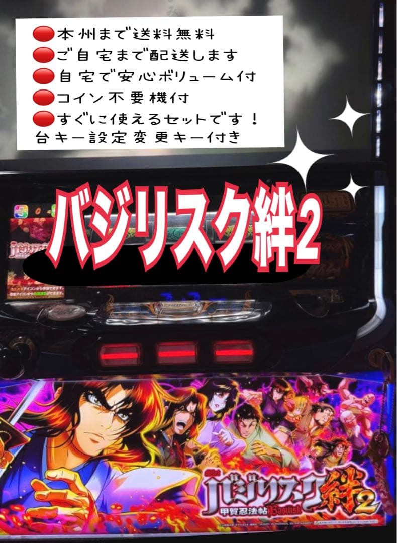 バジリスク絆2 頼める便　パチスロ　実機　不要機付き