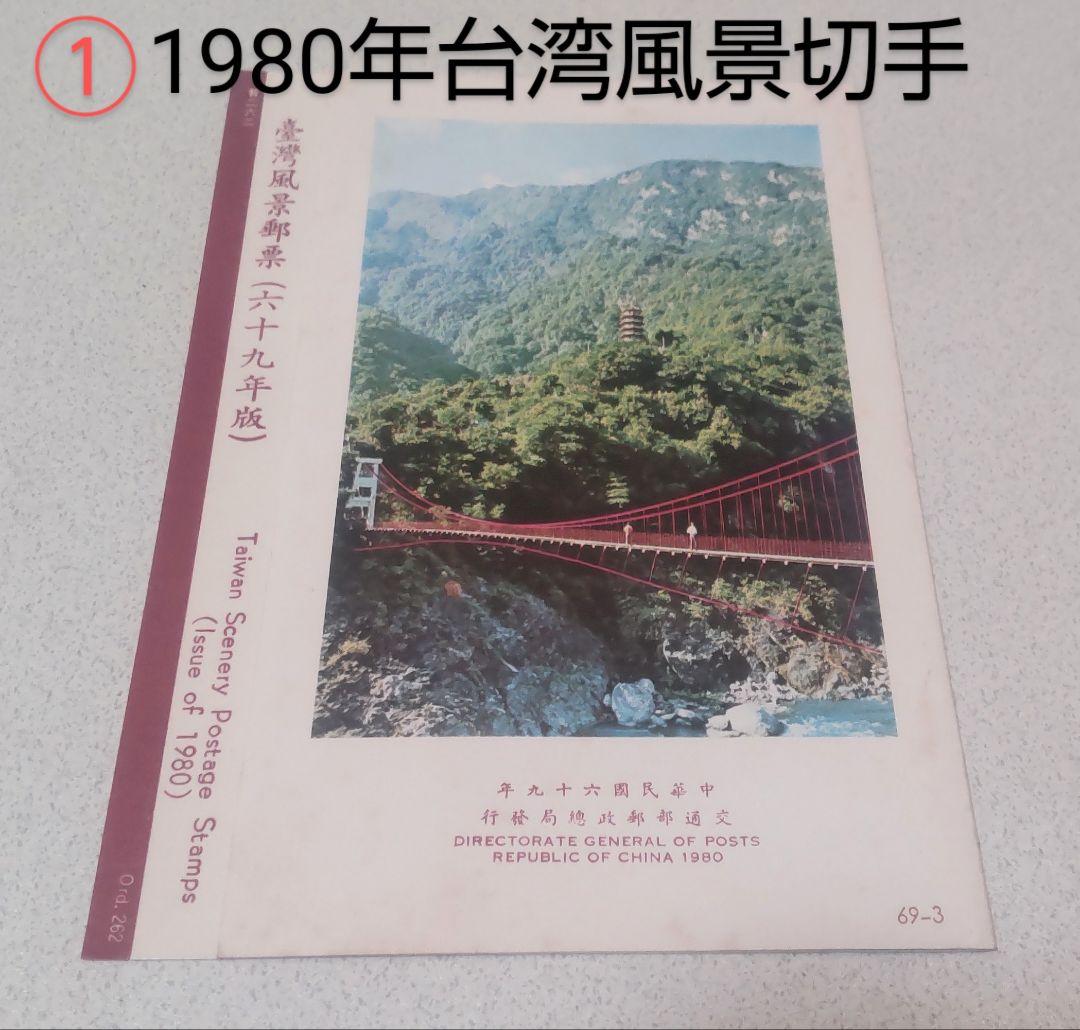 台湾 記念切手冊子10冊/Taiwan Stamps 10pcs