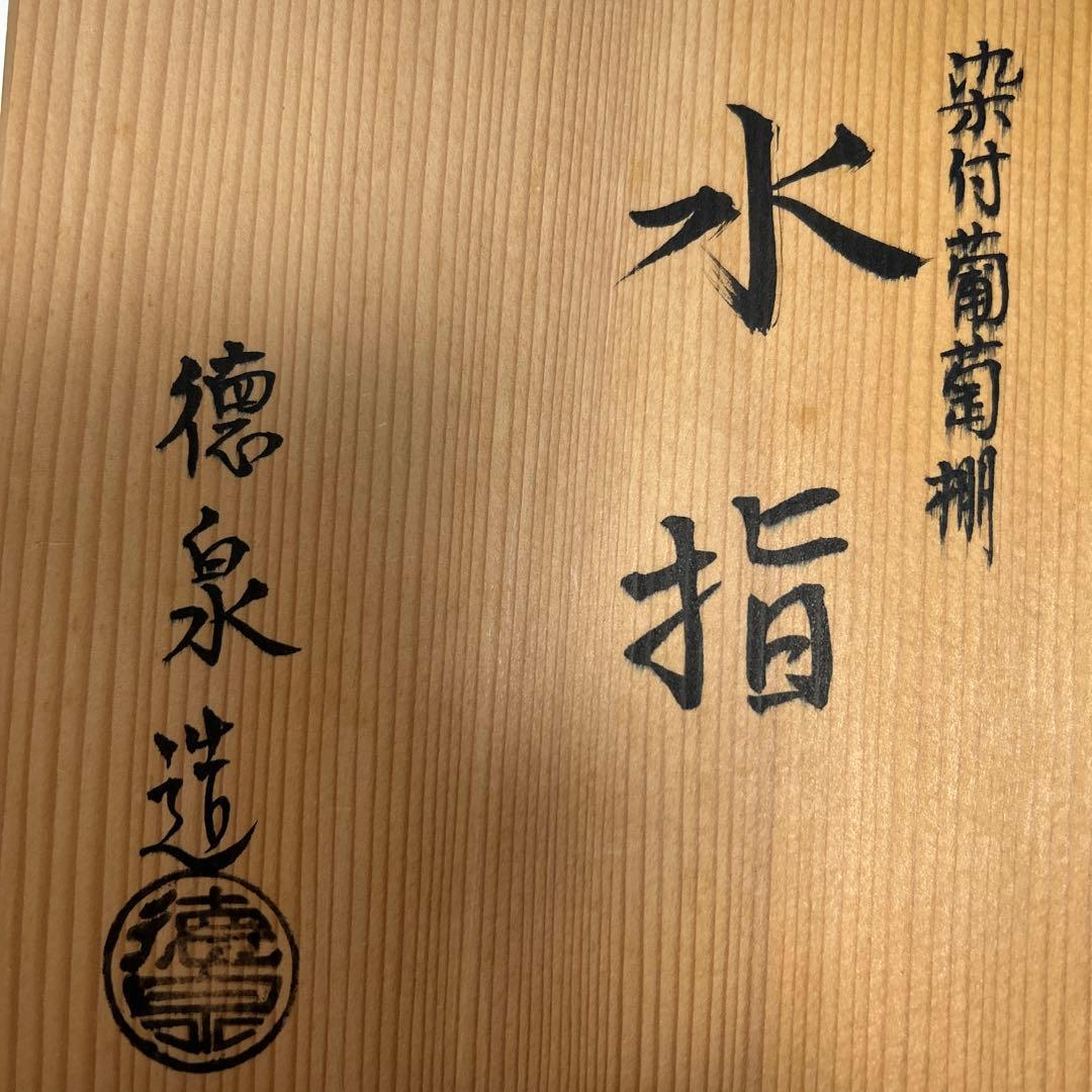 西村徳泉造　染付　ぶどう棚　水指　共箱