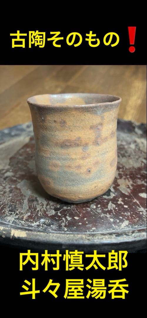 内村慎太郎　斗々屋湯呑