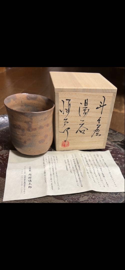 内村慎太郎　斗々屋湯呑