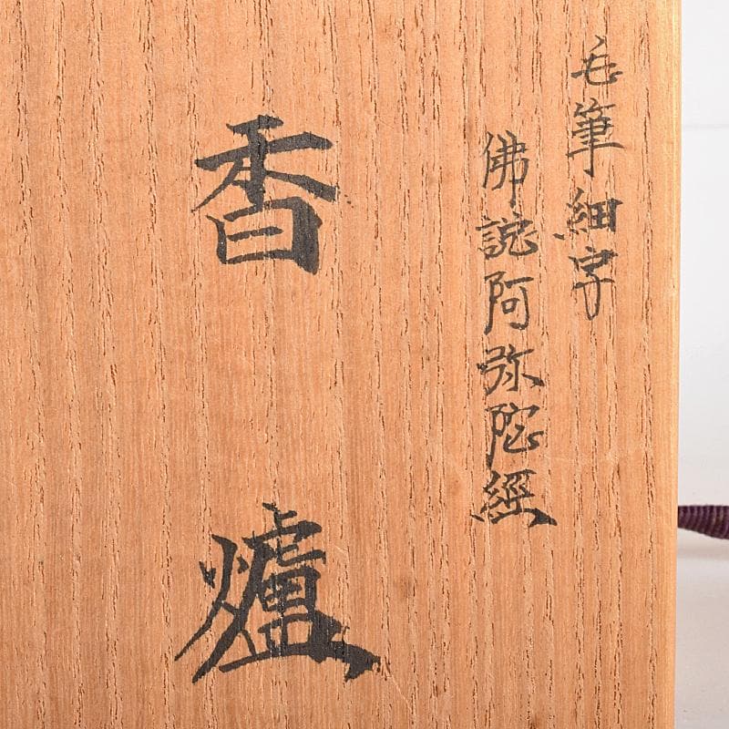 九谷焼　西谷加陽作　色絵　毛筆細字　獅子摘　四方香炉　共布共箱　F　R7688