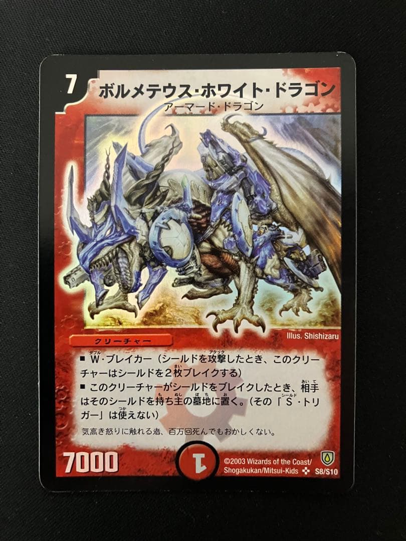 ぽ*お様 ボルメテウスホワイトドラゴン　初期　デュエルマスターズ