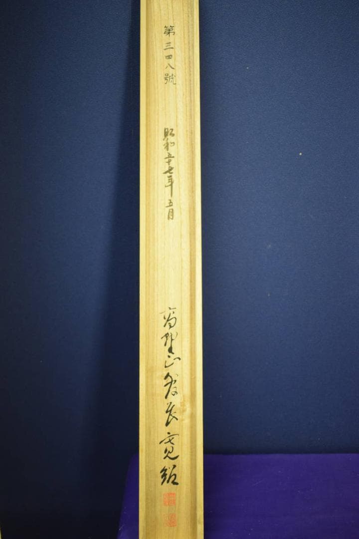 真作/伊予十三佛霊場/佛心/桐共箱付/布袋屋掛軸HF-988