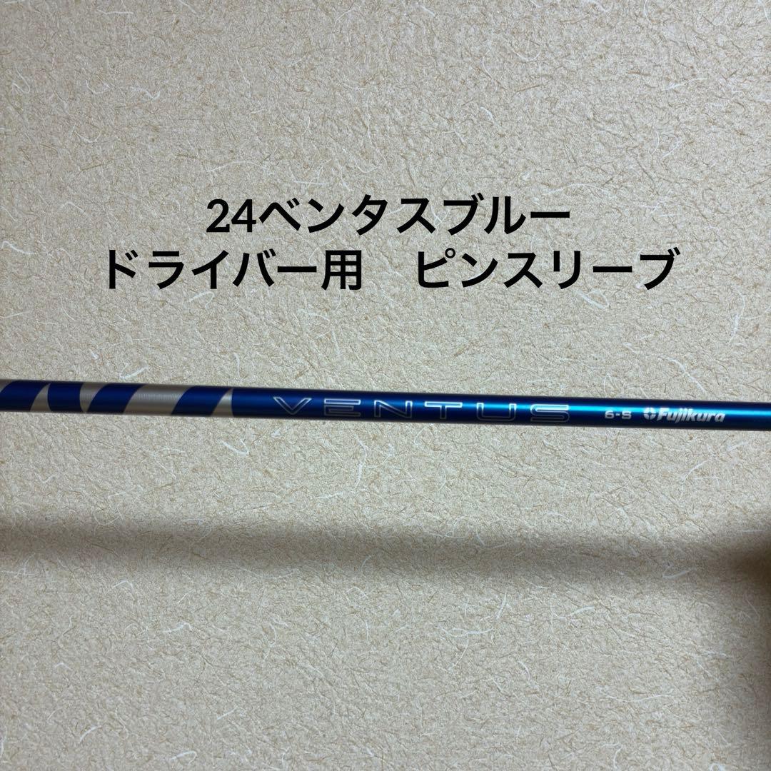 24ベンタスブルー　6S ピンスリーブ　ドライバー用