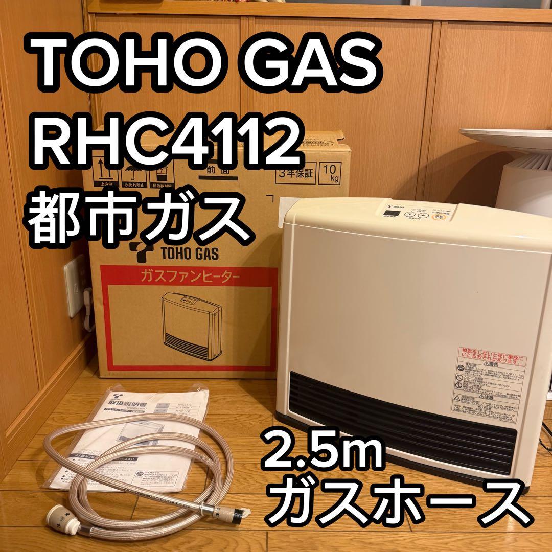 ガスファンヒーター ホース付き 東邦ガス 都市ガス用 RHC4112