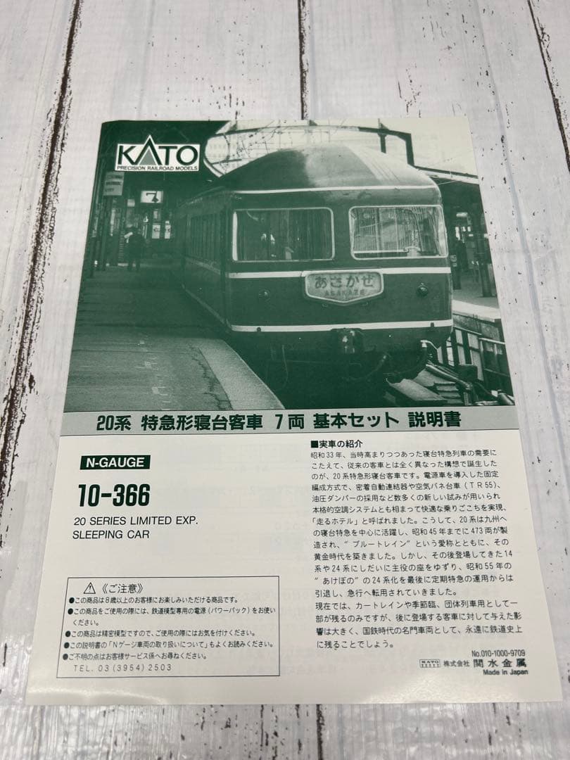 KATO 10-366 20系 寝台客車 7両セット
