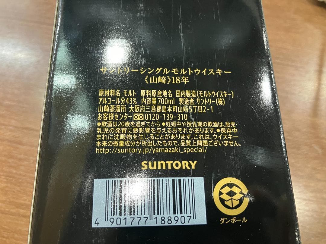 山崎18年 空箱