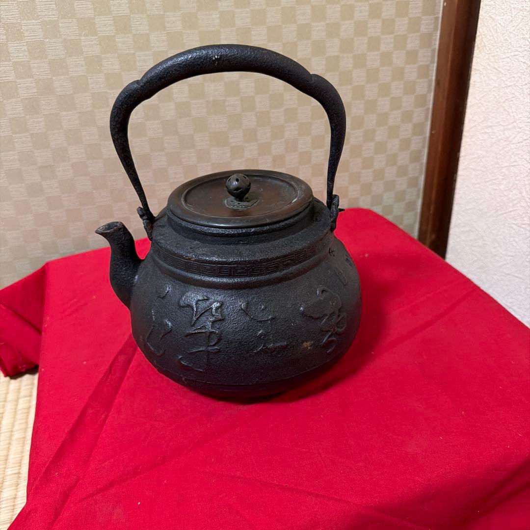 旧家蔵出し　古美術　茶道具　龍文堂鉄瓶