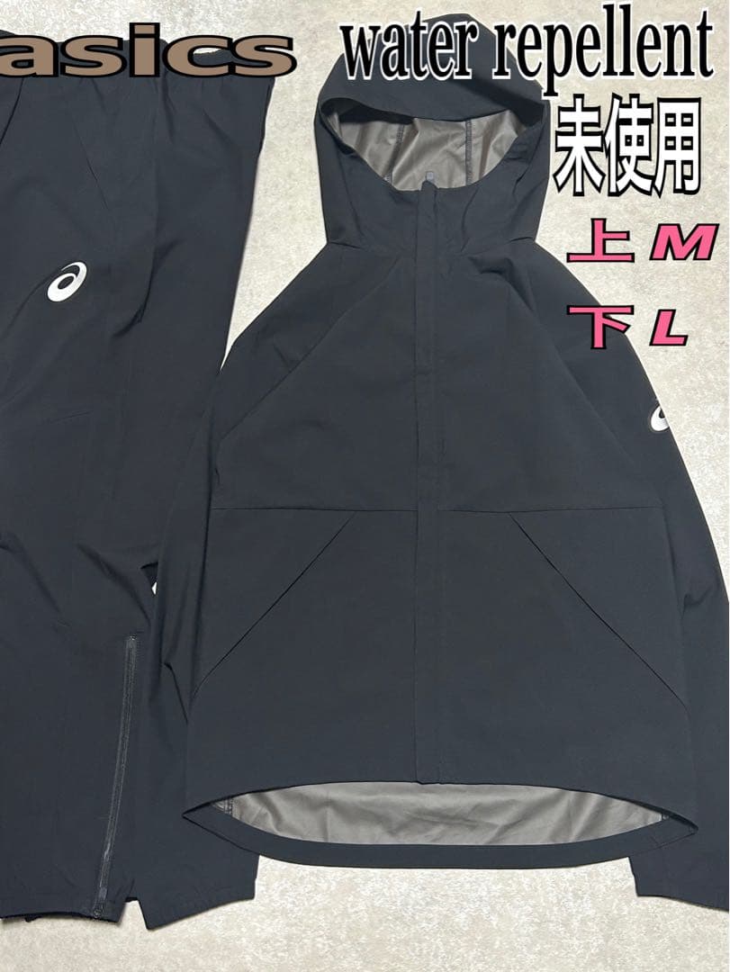 未使用 上下 アシックス ウオーターリパレント ジャケット M パンツ L