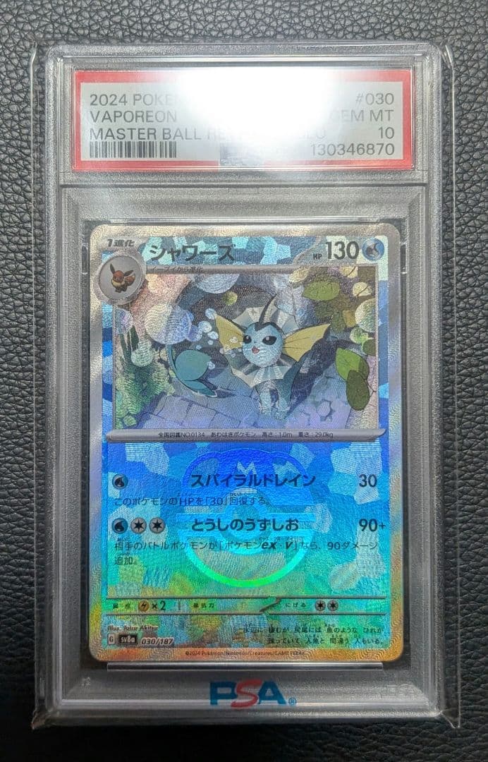 【PSA10鑑定品】シャワーズ マスターボールミラー