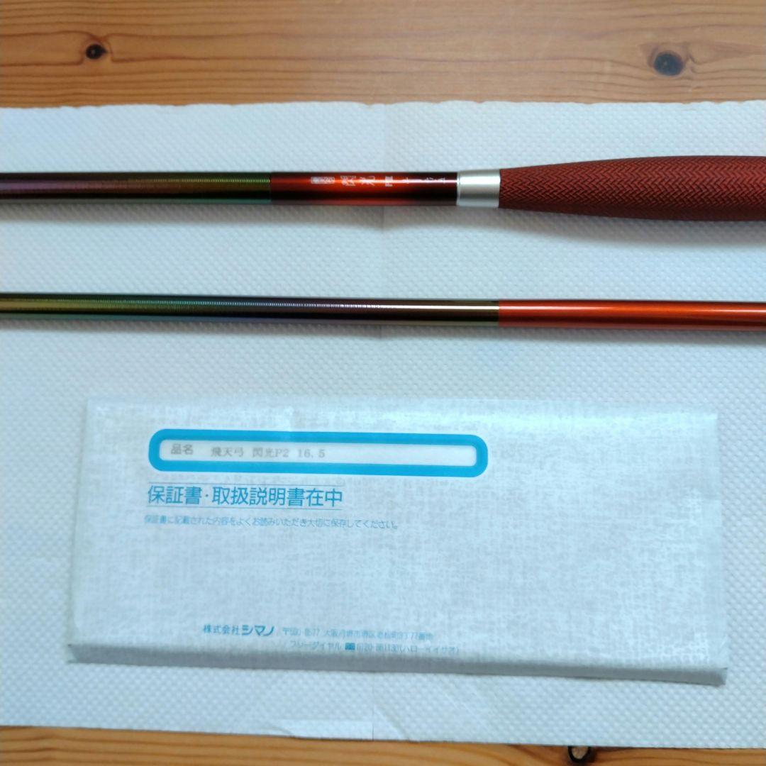 シマノ 飛天弓 閃光PⅡ P2 16.5尺