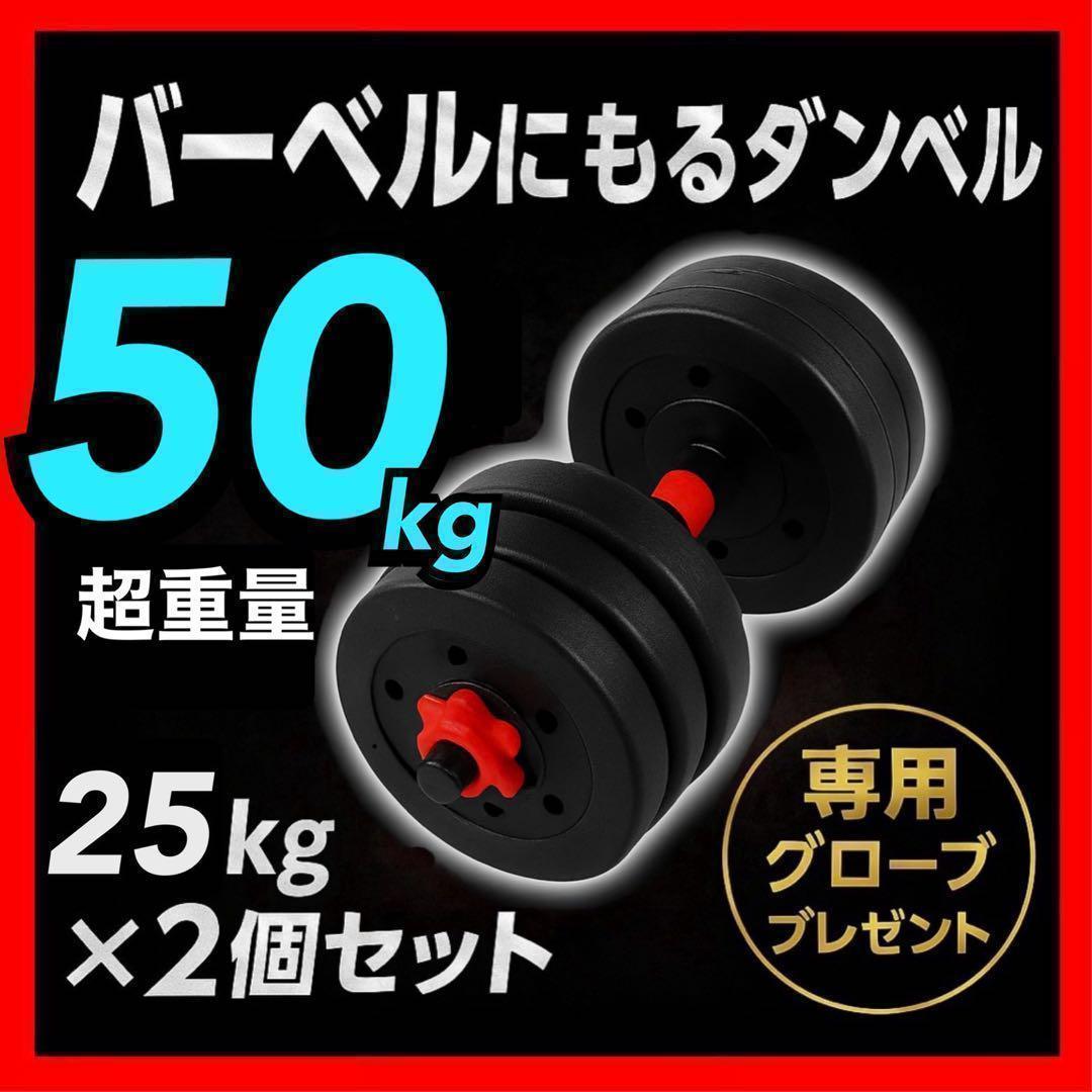 【合計50kg】バーベルにもなるダンベル｜25kg×2個セット 可変式｜A9