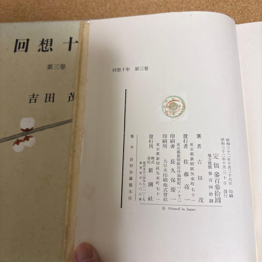 回想十年　全四巻　吉田茂 昭和３２年初版　箱付き