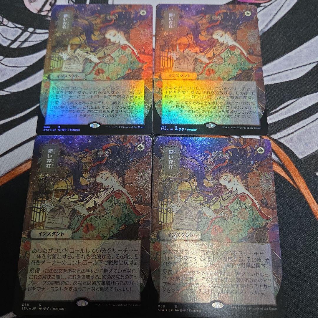 MTG 儚い存在　ボーダーレス　foil