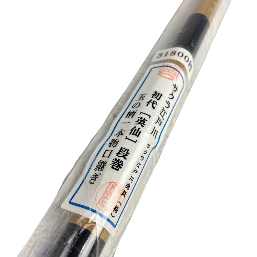 ●未使用●サクラ江戸川 初代 英仙 段巻 タモ 玉の柄 参考価格 31800円