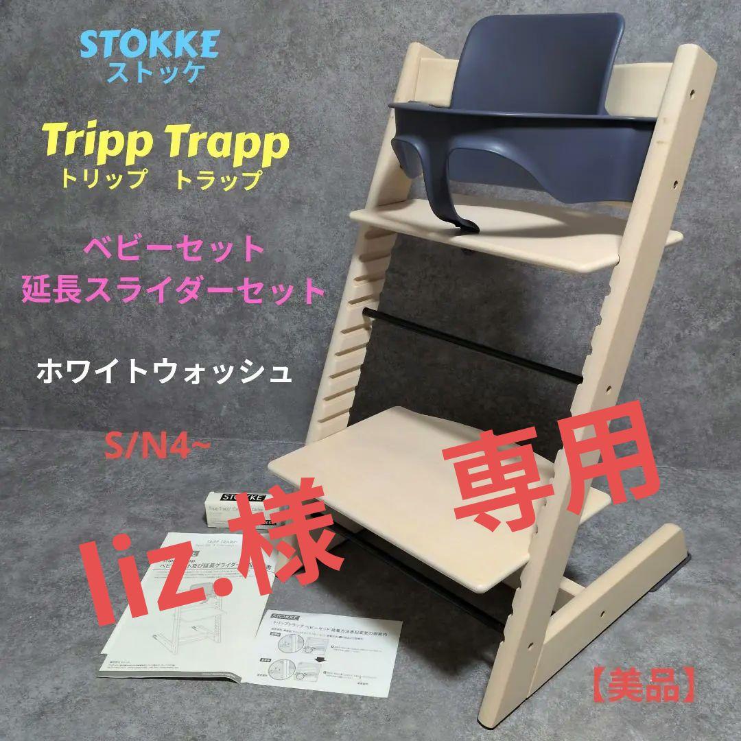 STOKKE Tripp Trapp ベビーセット付き　ホワイトウォッシュ　美品