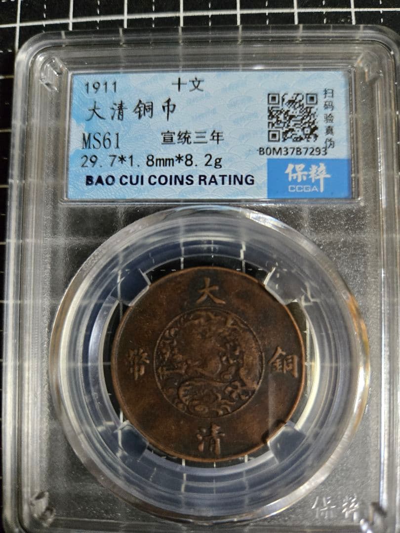 大清銅弊 宣統三年 10文 (CCGA)MS61BOM37B7293 中国古銭