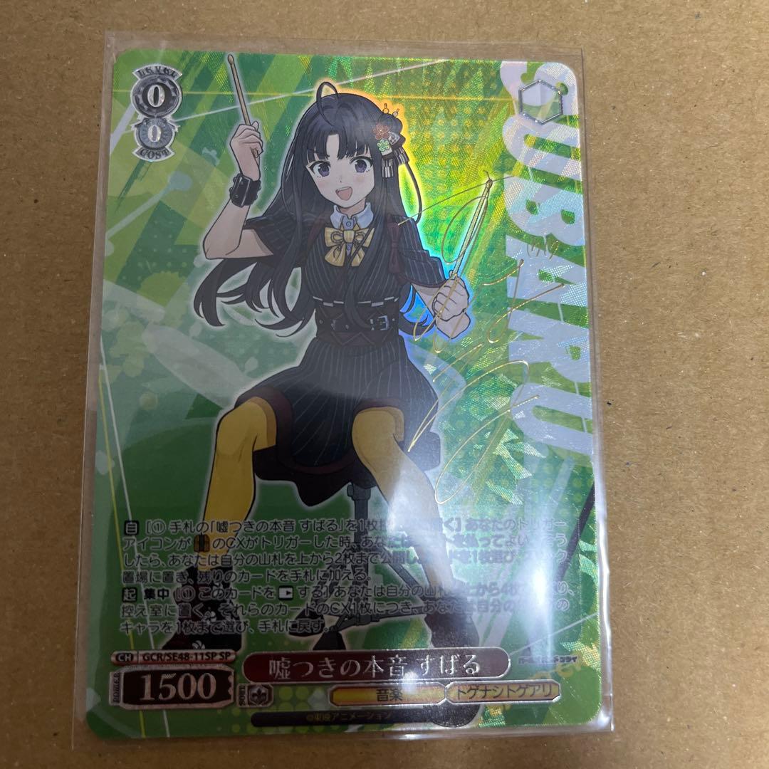 嘘つきの本音 すばる SP サイン　ガールズバンドクライ