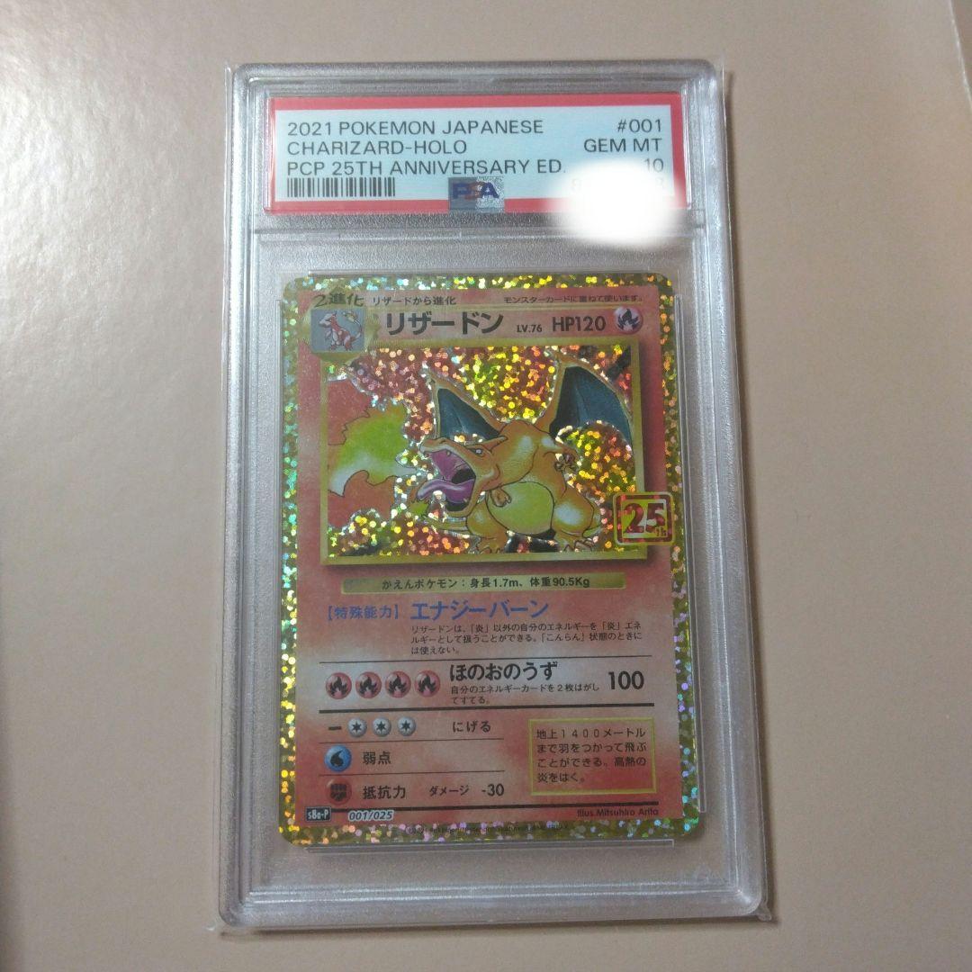 最安値！ リザードン 25th psa10