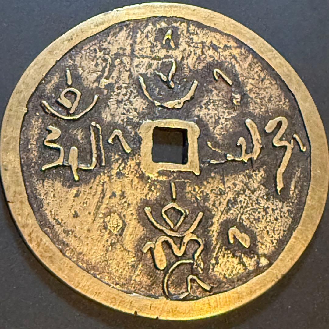 中国絵銭 花銭 絵銭 古銭 神獣 大型 真鍮 67mm 珍品 開運 縁起物 幸運