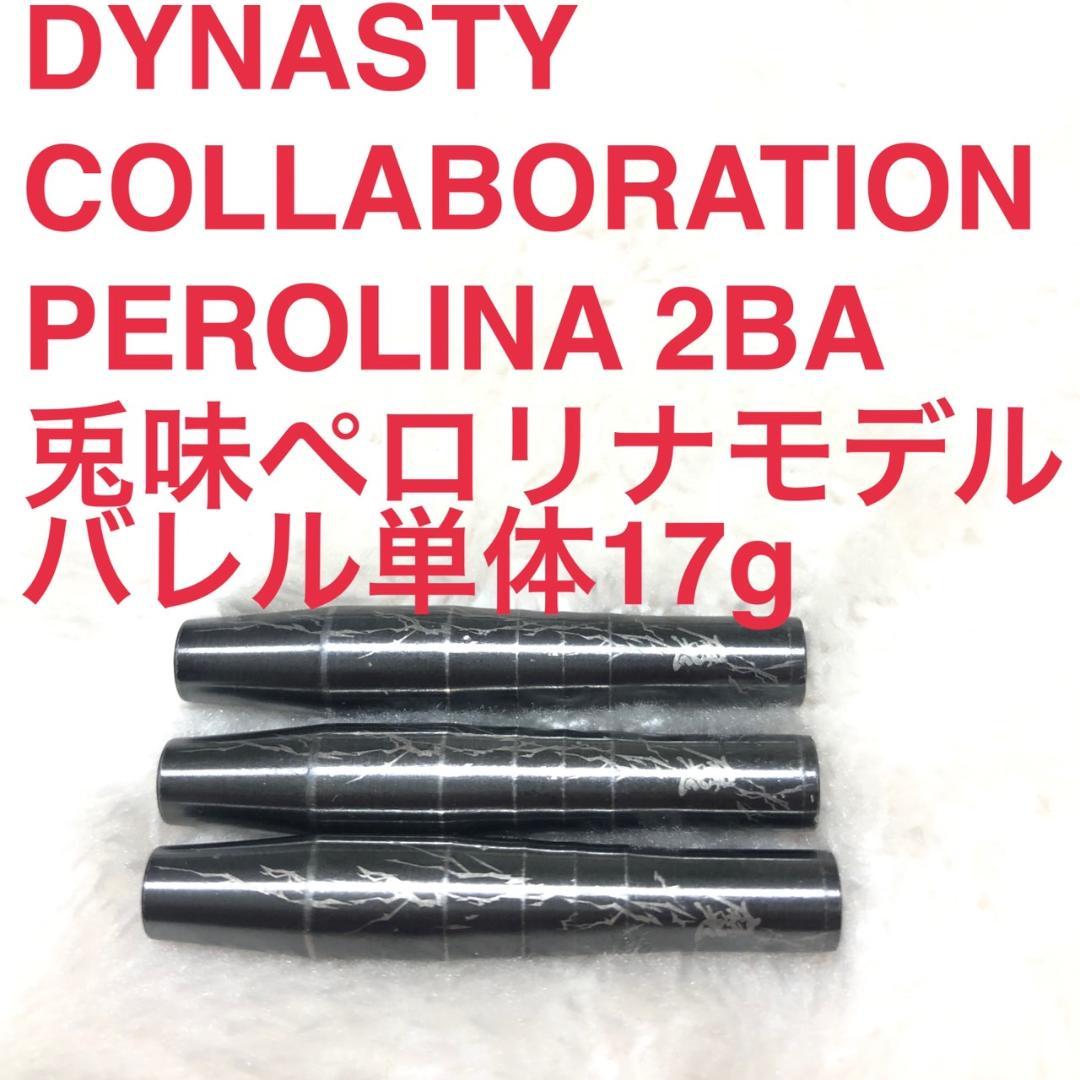 DYNASTY コラボ PEROLINA 兎味ペロリナ 魔 定価/12800円