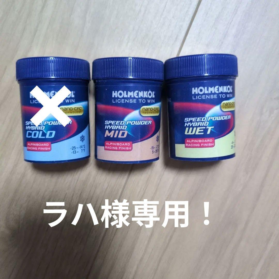 HOLMENKOL スピードパウダー ハイブリッドセット