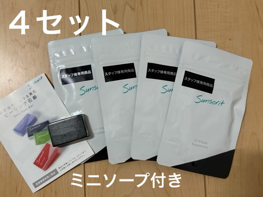 サンソリット　ユーブロック　30日分　 4袋セット　おまけ付き