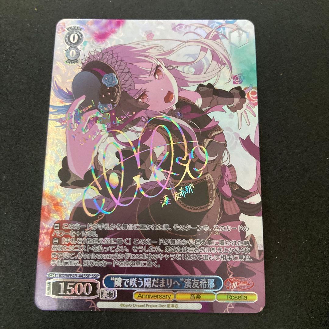 ヴァイスシュヴァルツ　“隣で咲う陽だまりへ”湊友希那 SSP サイン