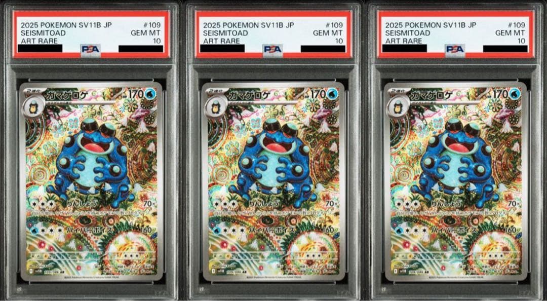 A*)様 【PSA10】3連番　ポケモンカード　ガマゲロゲar AR