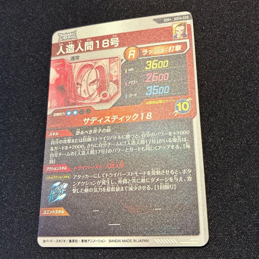ドラゴンボール　人造人間18号　GDR★ SDV4-028