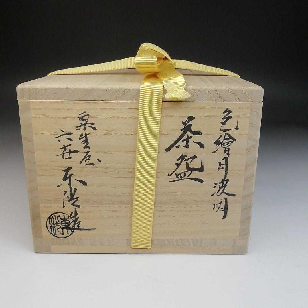 Ｓ８３１　茶碗　『色繪　月波図』『粟生屋　六世　中村東洸造』　共箱　茶道具