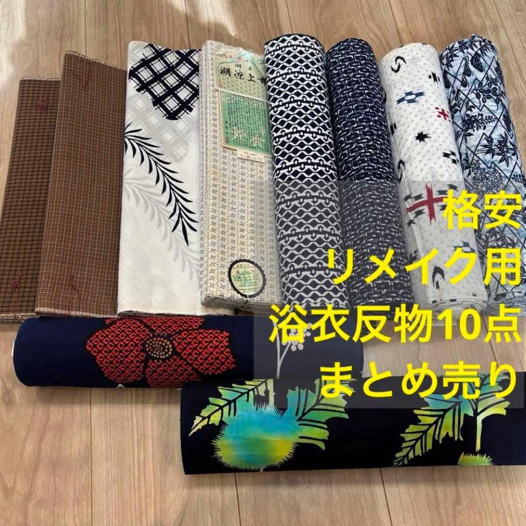 E格安 リメイク　まとめ売り　着物　10点　本染　浴衣　反物　三勝染め　源氏物語