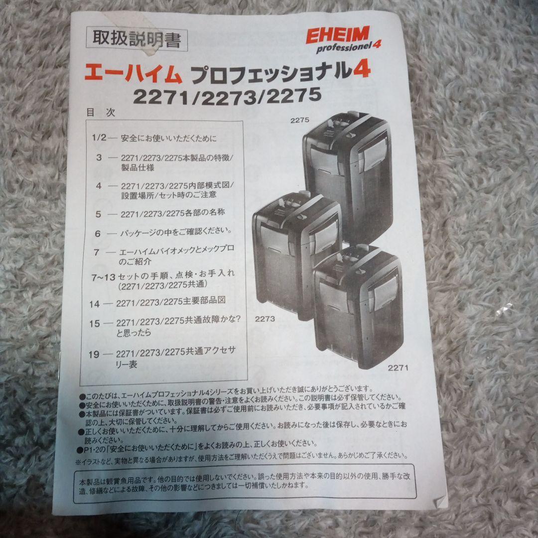 エーハイム　プロフェッショナル4　2273