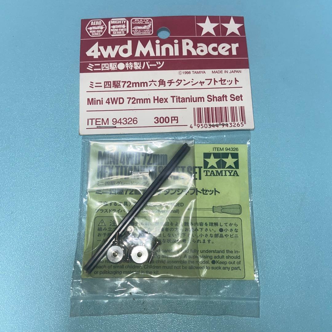 ミニ四駆 72mm六角チタンシャフトセット