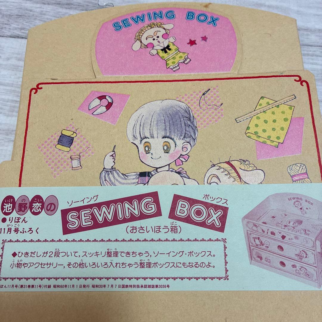 りぼん　付録　ときめきトゥナイト　池野恋　ランゼ　蘭世　ソーイングボックス　昭和