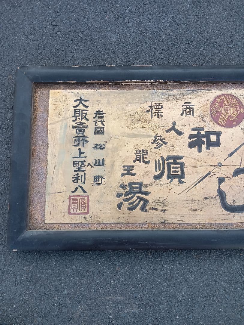 木製看板　　明治時代　　岩代国　松山町 戦前　福島　広告　宣伝