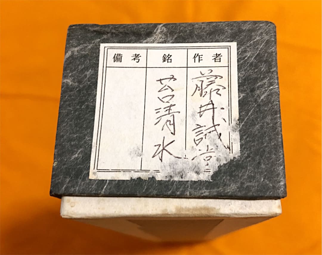 【茶道具 茶杓】 大徳寺 515世 藤井 誡堂 銘 「苔清水 」♦未使用